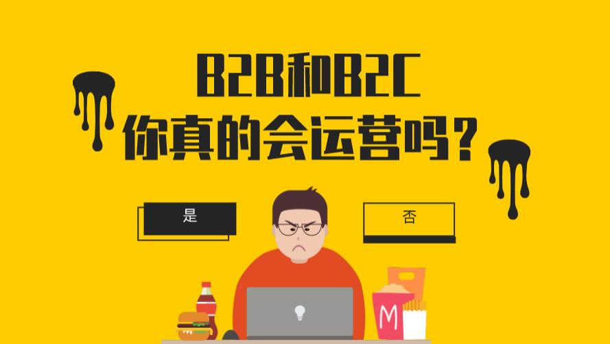 B2B和B2C，外贸企业应该如何区分运营模式？