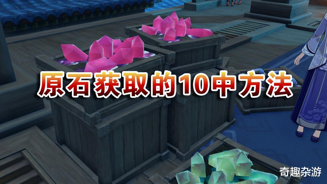越南妞小逸_原神:获取原石的10种方法,最后一种可能你不知道!-第1张图片-游戏摸鱼怪 越南妞小逸_原神:获取原石的10种方法,最后一种可能你不知道!-第1张图片-游戏摸鱼怪