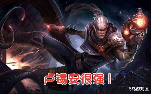 卢锡安后期能力被质疑 全时期任何等级不缺伤害 只是缺环境 游戏资讯 八戒游戏