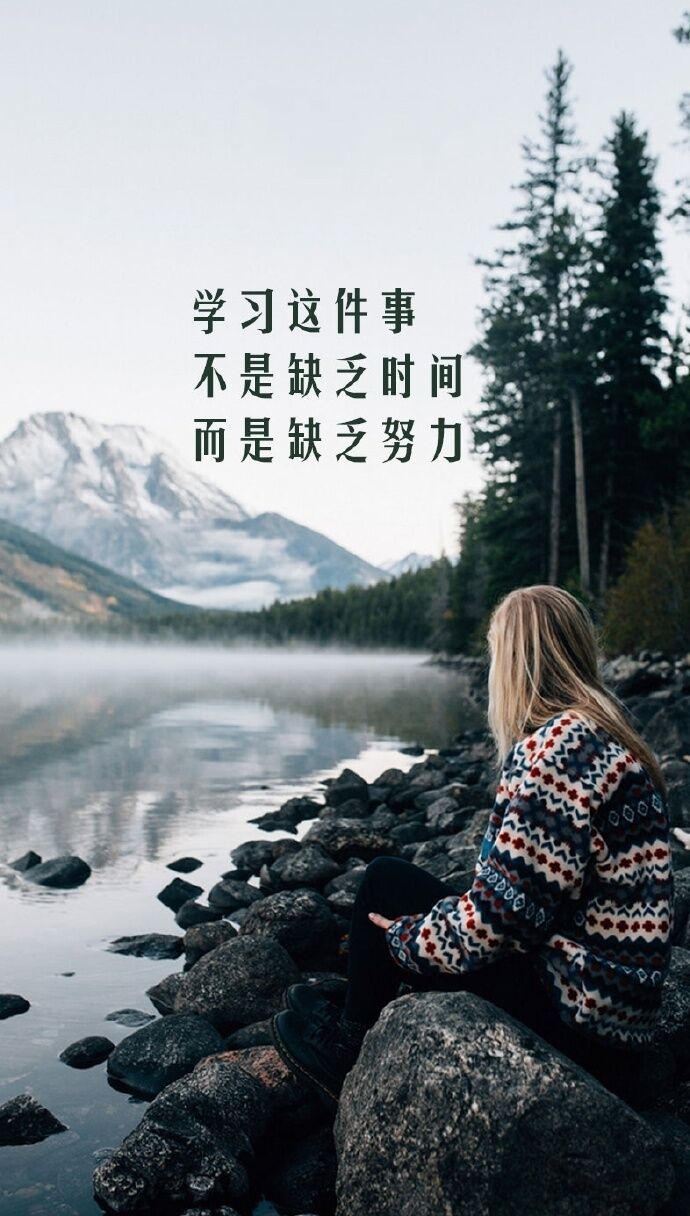 为了成为更好的自己你可以尝试去