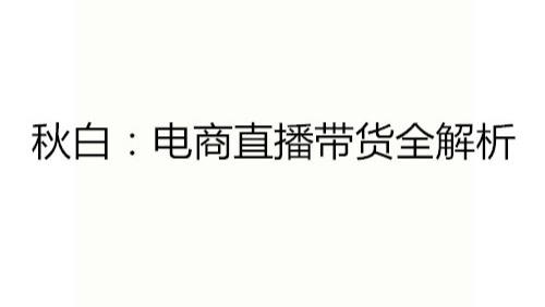 秋白<a href=http://https://www.xz46.com/tag/770.html target=_blank class=infotextkey>电商直播</a>带货全解析 话语,商品,模型,脚本,岗位
