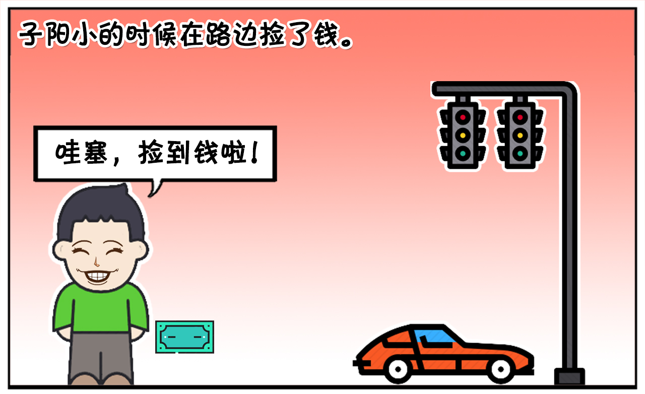 其实，小的时候我也遇到过这样的