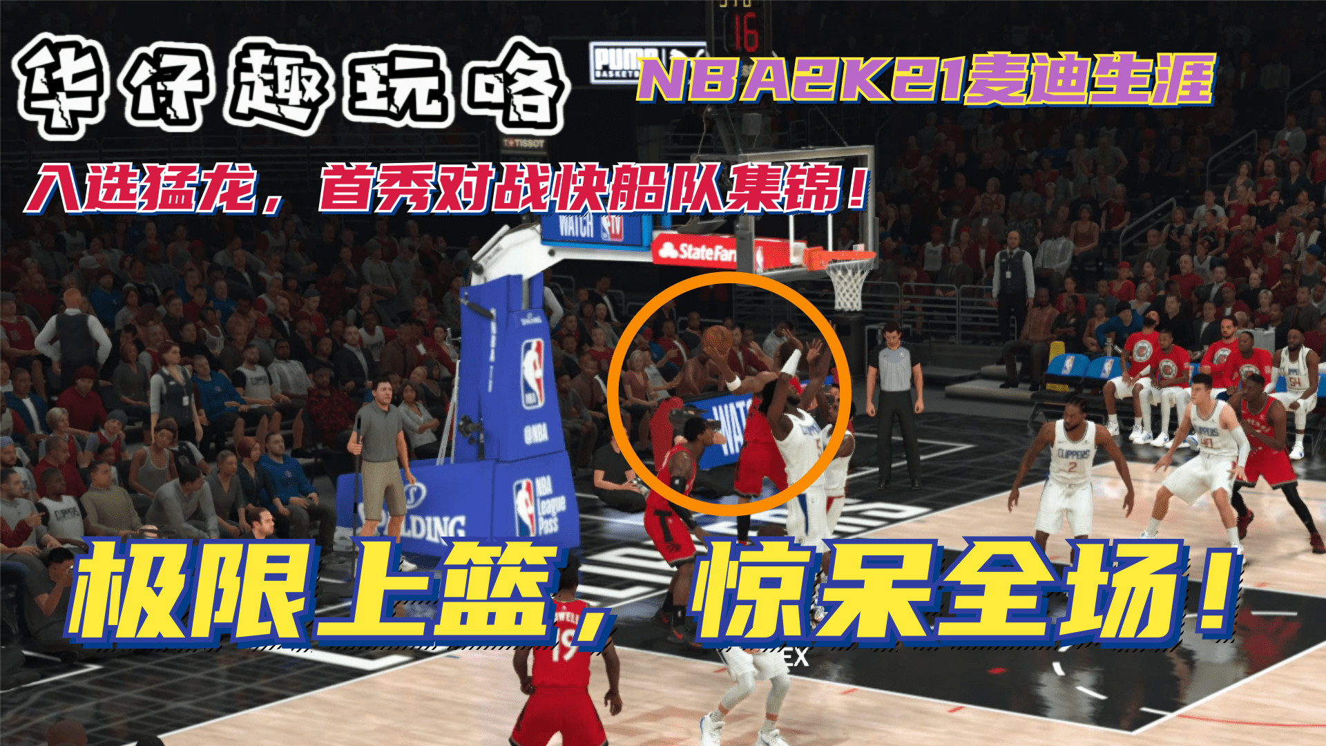 NBA2K21麦迪入选猛龙队，首秀的这个拉杆上篮，惊艳全场！