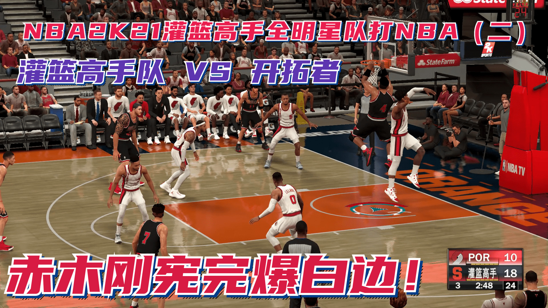 NBA2K21灌篮高手打NBA赛季，开拓者内线被击溃，赤木完爆白边！