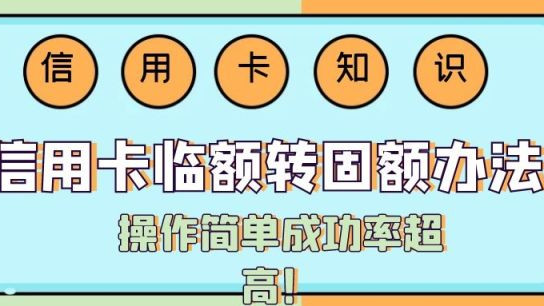信用卡 信用卡临额转固额新办法，操作简单成功率超高！