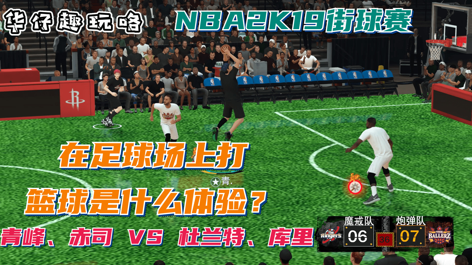 NBA2K19在足球场上打篮球是什么感觉？青峰大战杜兰特！