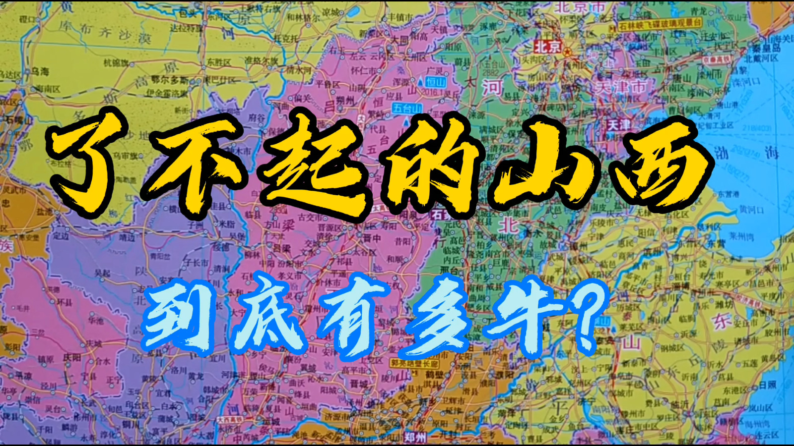 了不起的山西省，为国家做了这么多贡献，了解下这个省的简介