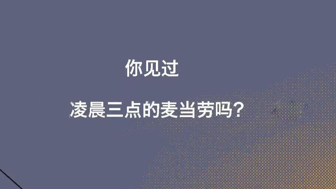 凌晨三点的麦当劳，藏着年轻人最狼狈的一幕