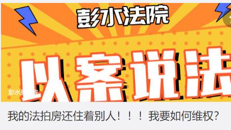 法拍房受追捧？低价背后的风险需小心