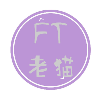 FT老猫