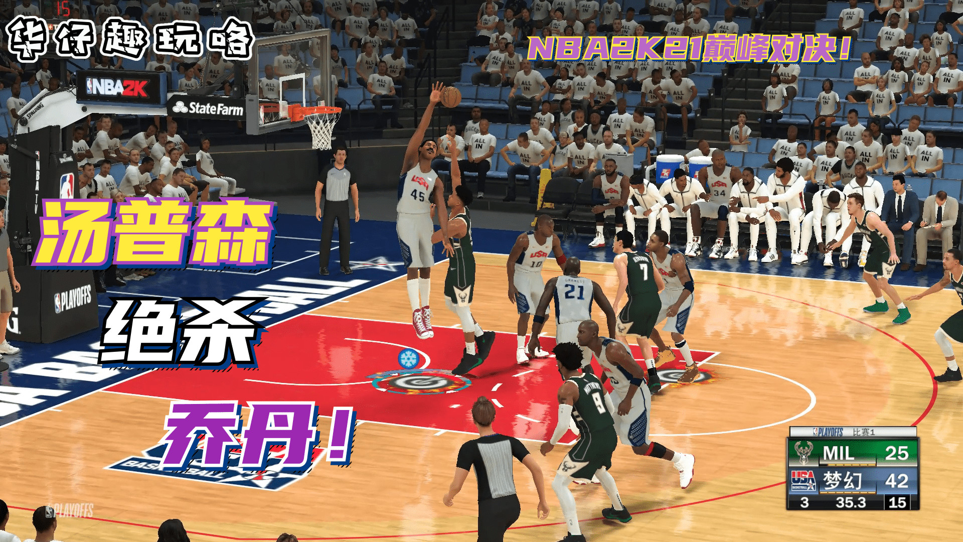 NBA2K21九十年代全明星大战美国梦十二队，乔丹被汤神2.9秒绝杀！