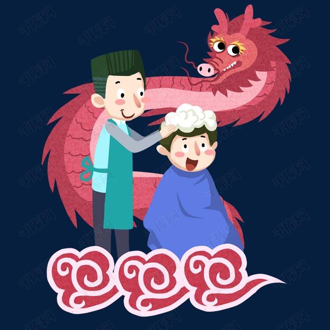 #二月二龙抬头你理发了么# 今