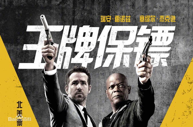 王牌保镖 职业保镖保护职业杀手 工作我们都是职业的 电影资讯 八戒游戏