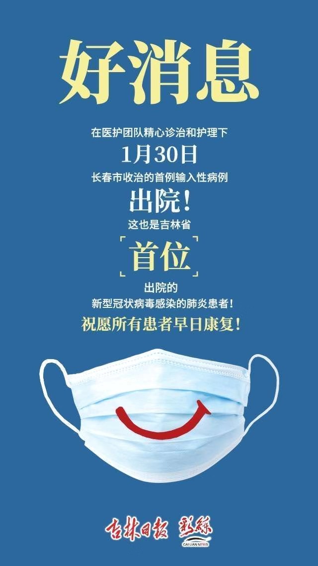 1月30日，长春市收治的首例输