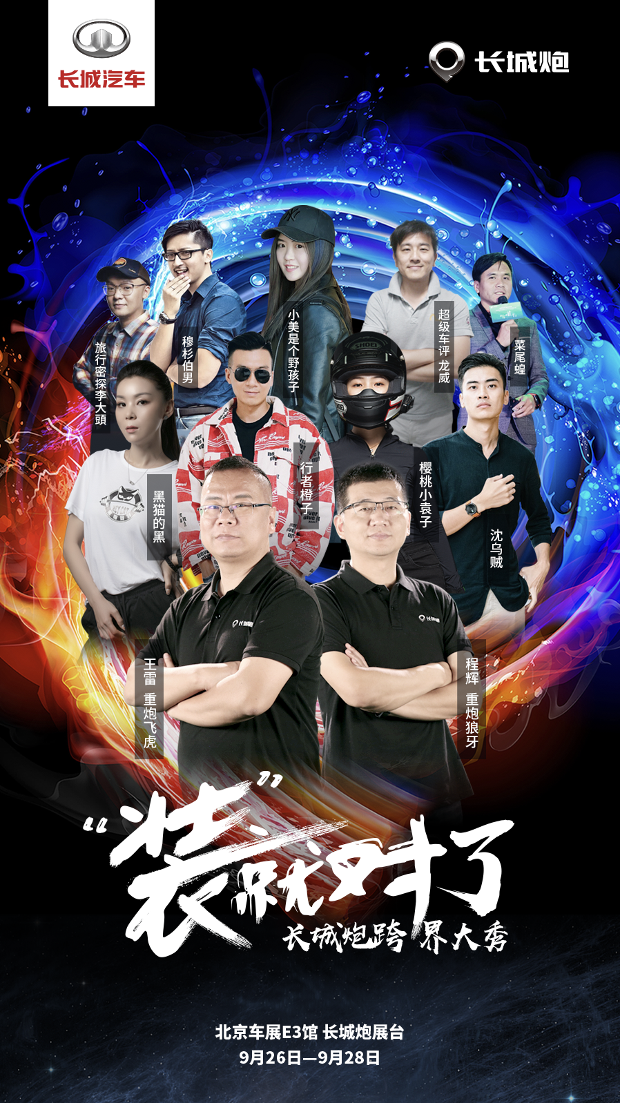 “装”就对了
重炮团携手各界圈