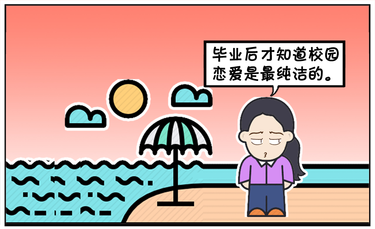 你们毕业后，进入社会，是不是觉