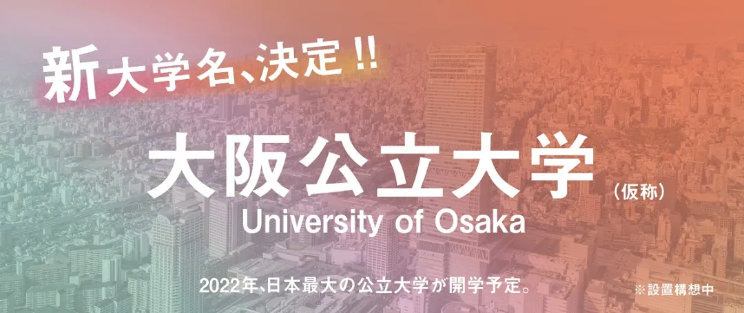 大阪合并成立 大阪公立大学 日本第三大高等学府即将诞生 旅游资讯 娱乐新闻网