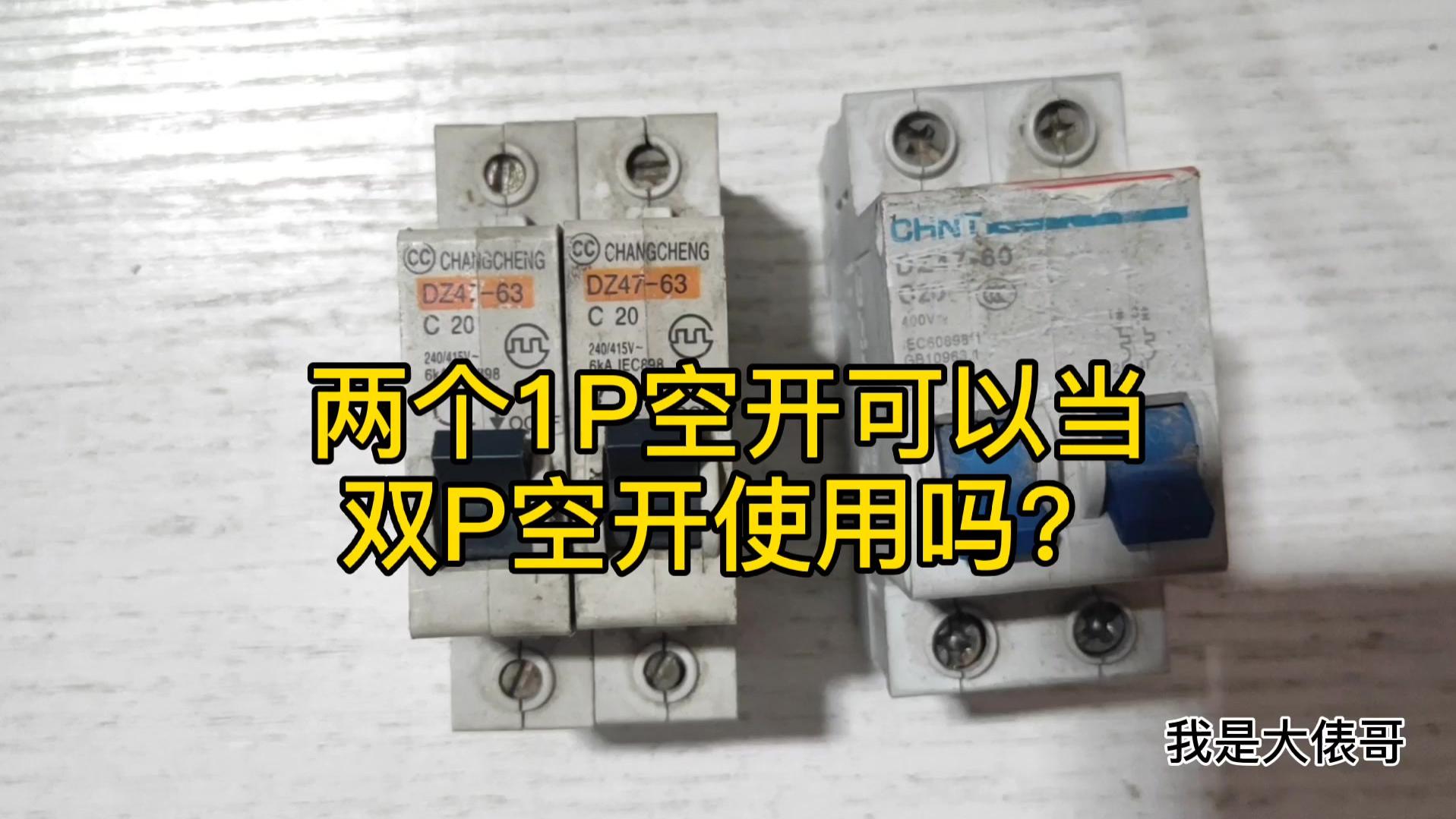 2个1P空开合在一起能当双P空开使用吗？欢迎大家各抒己见