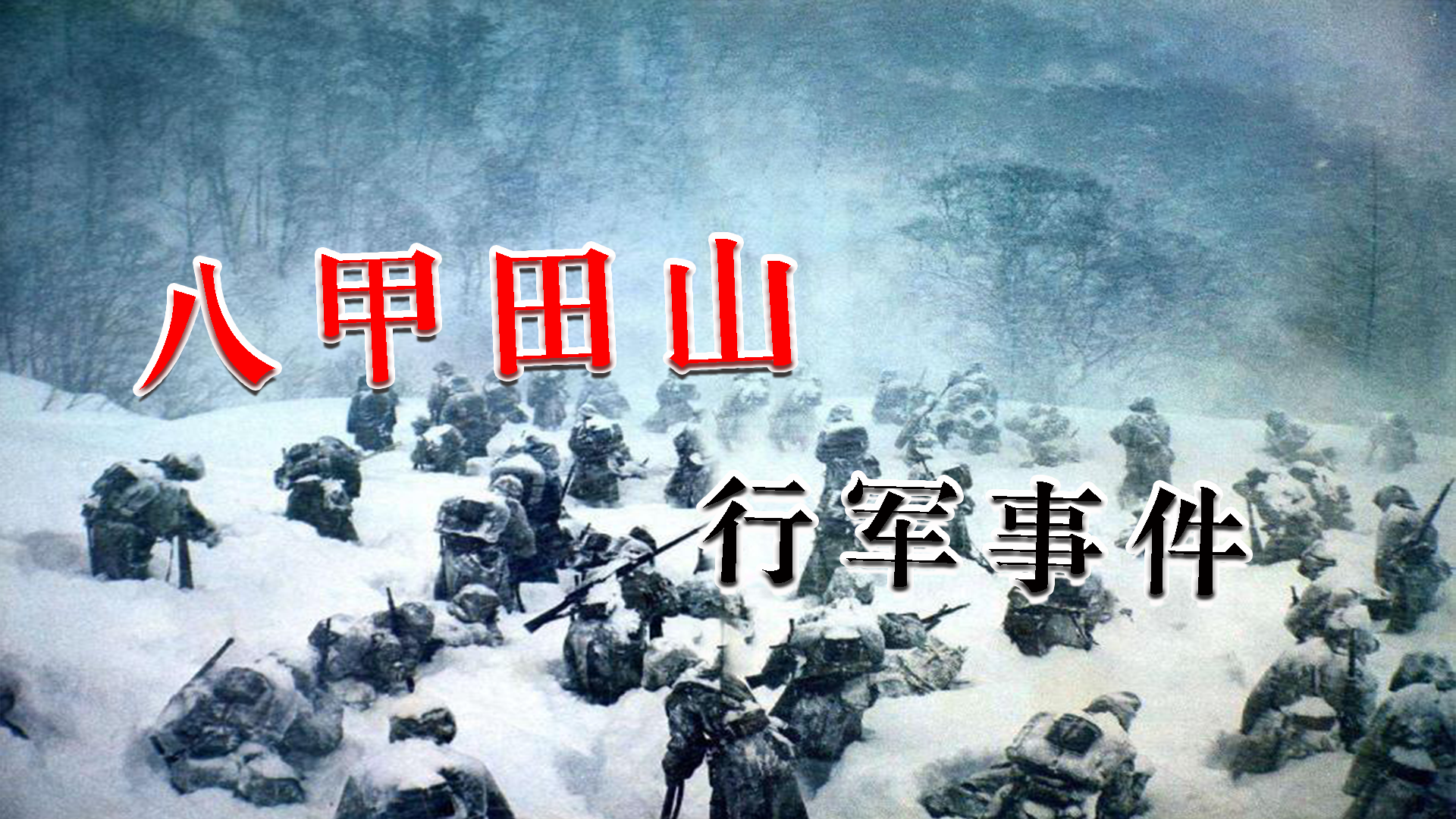 日本最惨的雪中行军事件 210人进山模拟训练 最后只有11人存活 历史资讯 娱乐新闻网