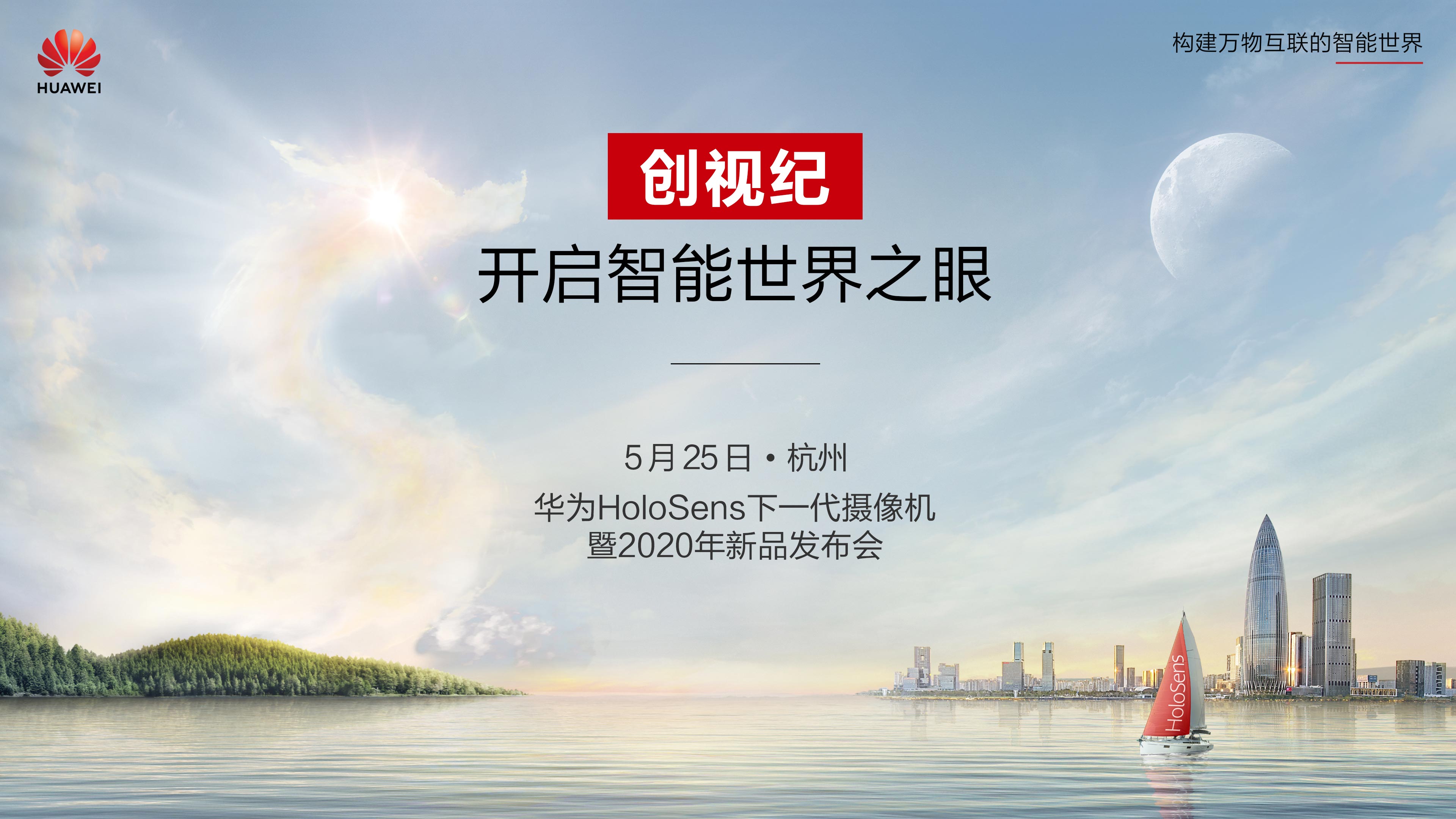 华为今日举行发布会——“创世纪