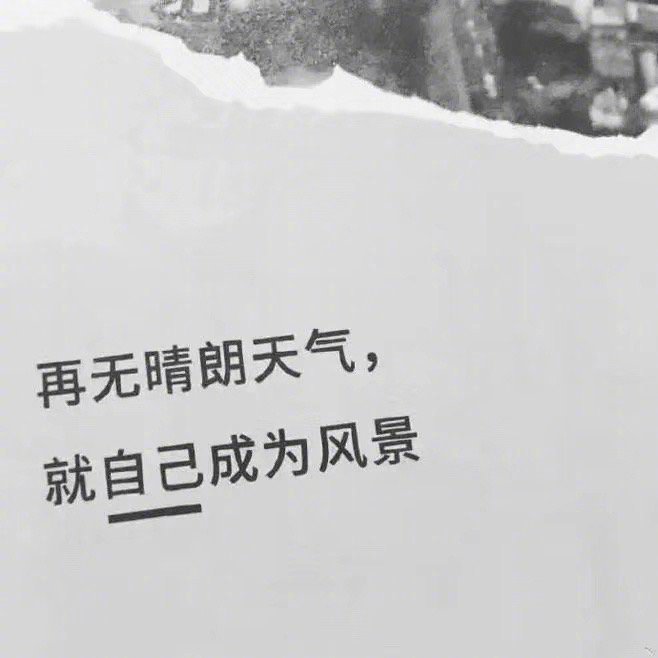 世上有一些东西，是你自己支配不