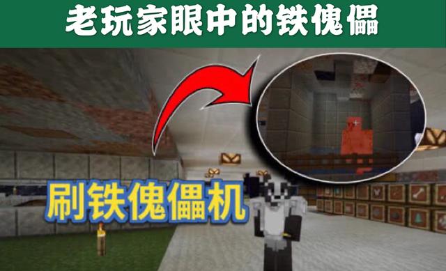 我的世界 不同玩家眼中的铁傀儡是怎样的 老mc 不就是刷铁机 电竞网
