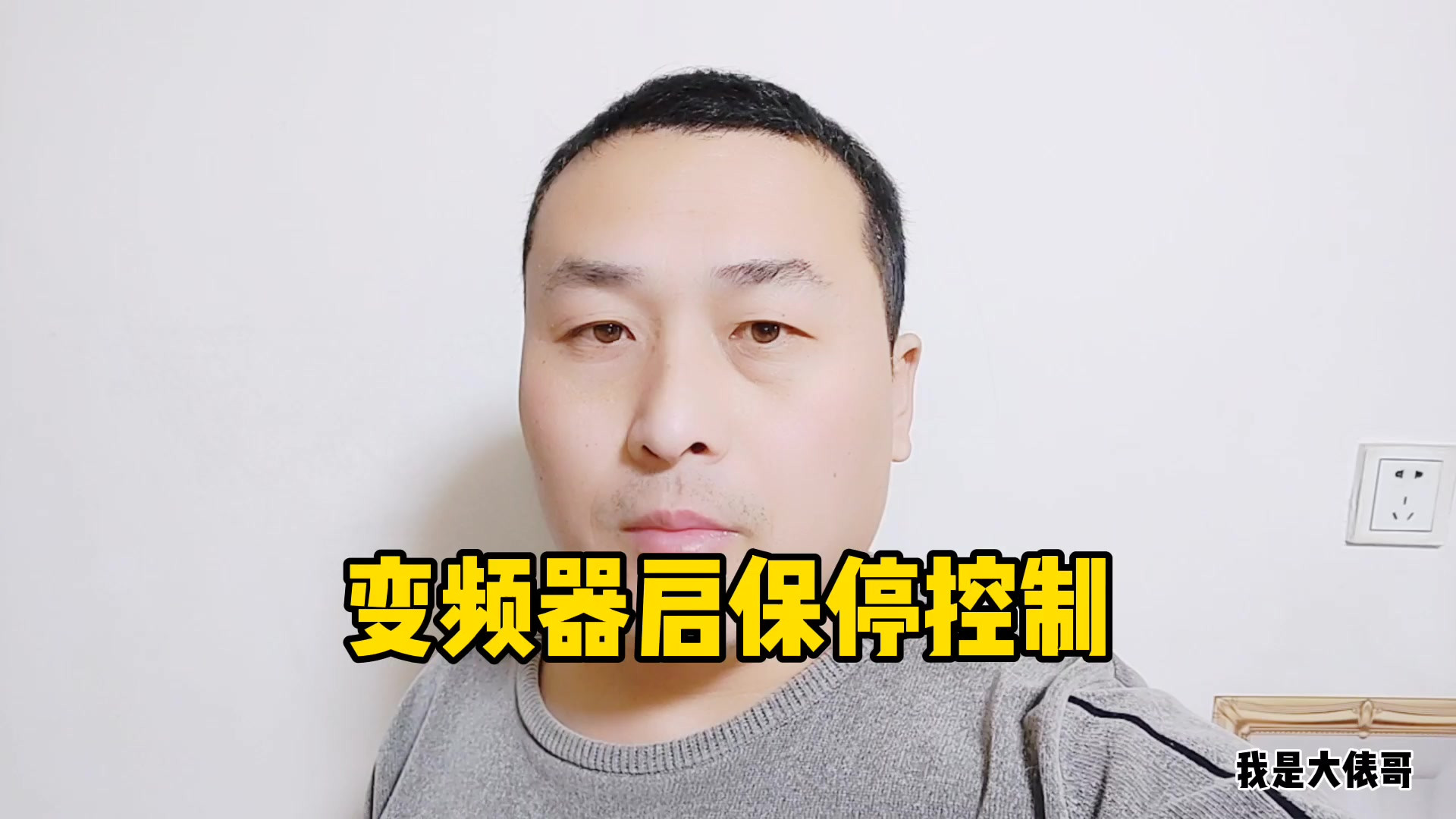 变频器也可以实现启保停控制，一起来看一下实物接线，学到赚到