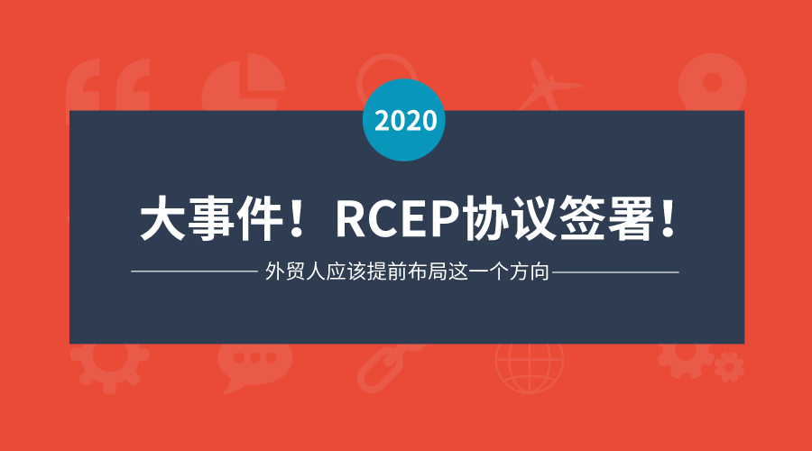 RCEP签署！外贸行业开始布局这些领域！