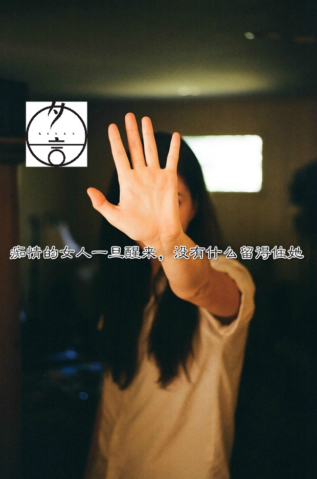 你知道吗？男人多情且长情。女人