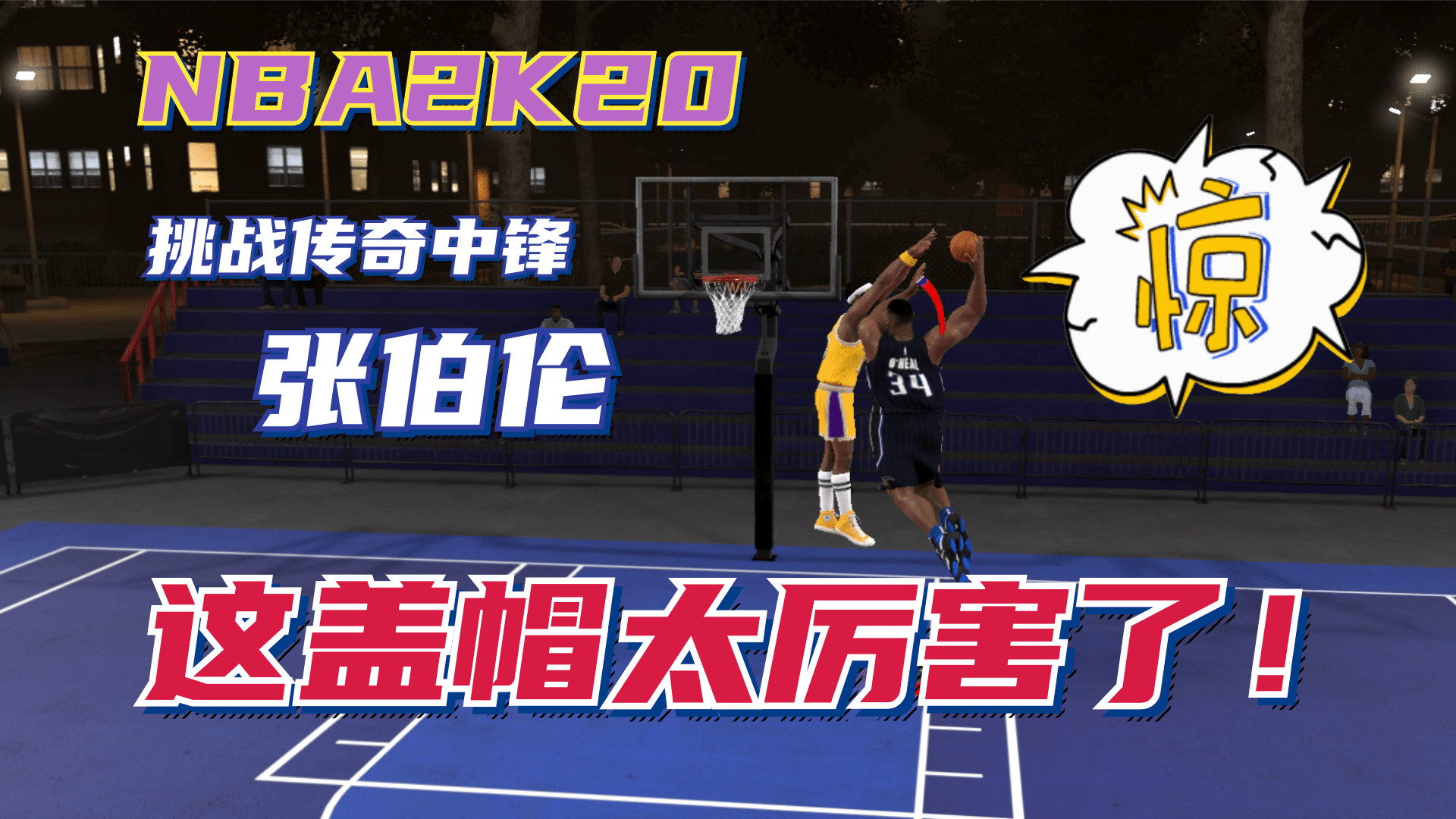 NBA2K20挑战传奇中锋，上古神兽张伯伦，场面太激烈！