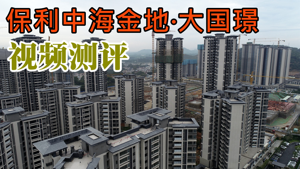 视频测评·第26期︱保利中海金地·大国璟