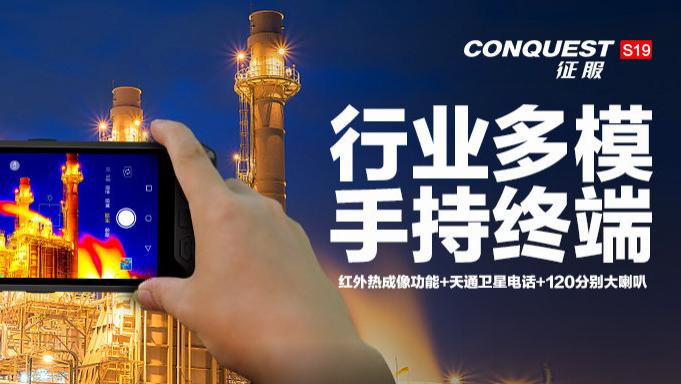 【新品曝光】CONQUEST征服S19评测鉴赏：红外热成像+多模通讯+北斗天