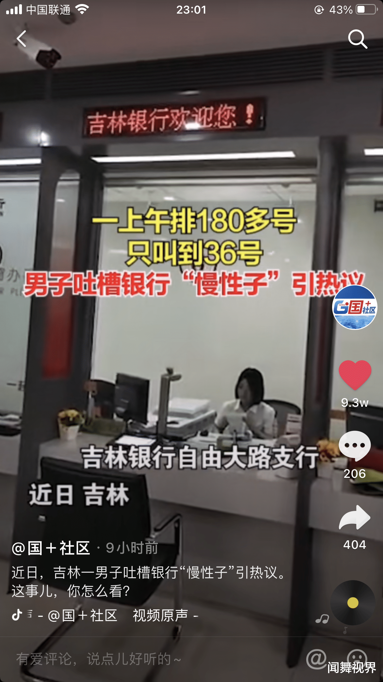 吉林男子吐槽银行慢性子 180人排队半天只叫36号 引发共鸣 摄影资讯 八戒游戏
