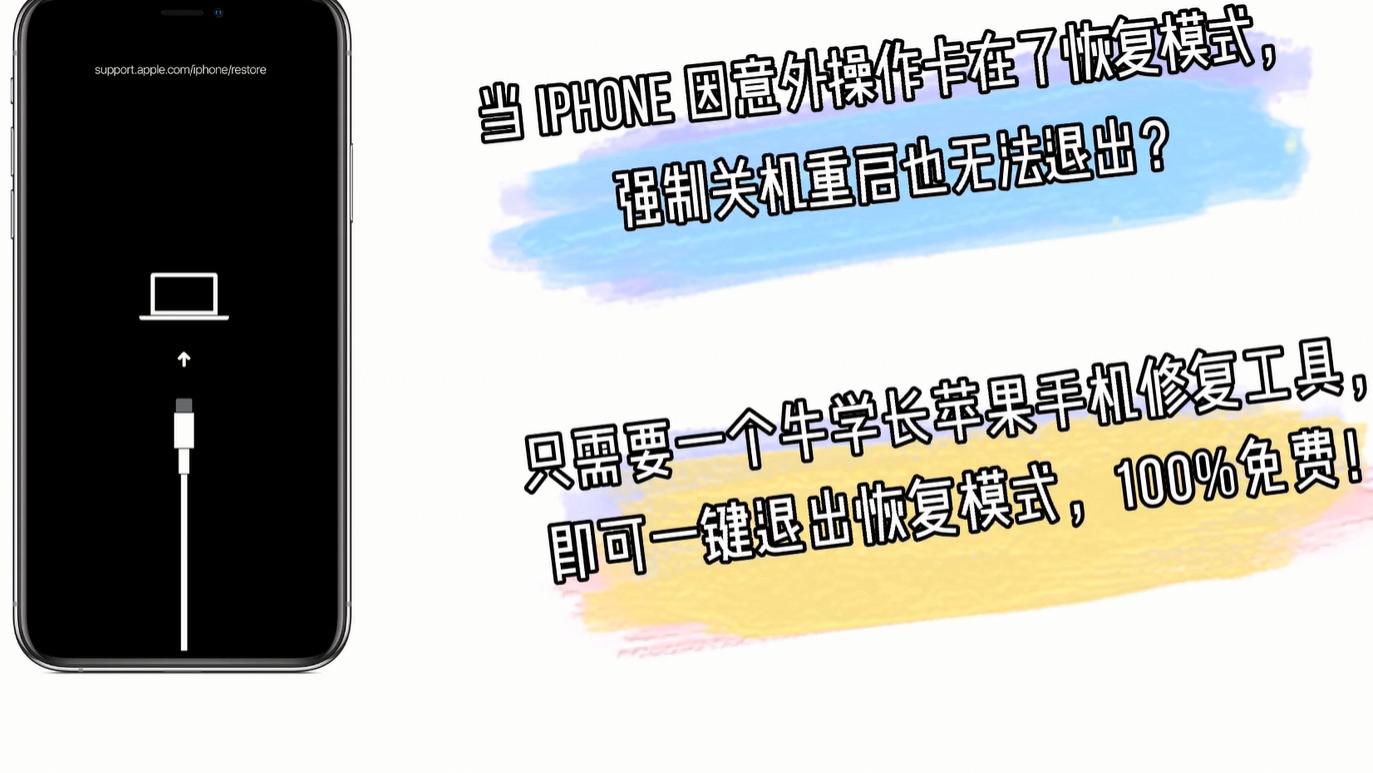 iPhone卡在恢复模式无法退出？3种方法，可一键退出，100%免费！