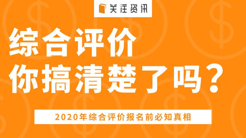 高考志愿填报—综合评价，你清楚是怎么回事了吗？