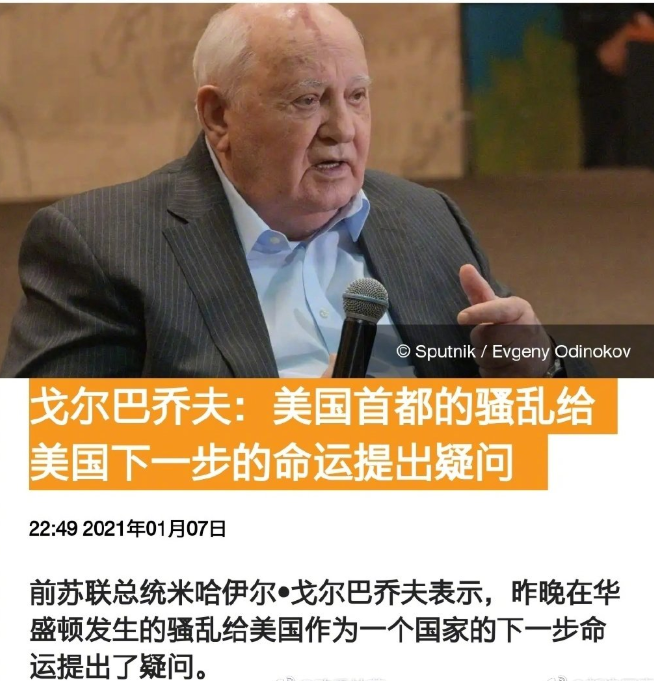【前苏联总统戈尔巴乔夫：美国存