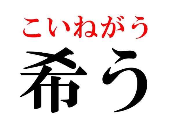 知道吗 日语难读汉字 希う 的读音 教育资讯 存满娱乐网