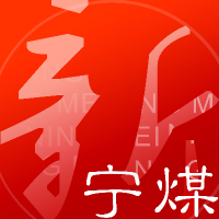 望宁煤