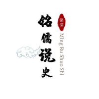 铭儒说史