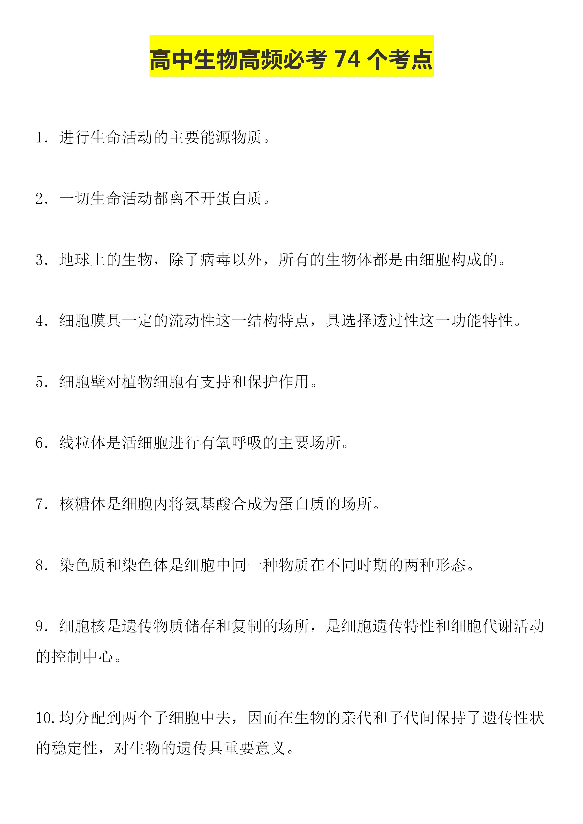 拒绝熬夜刷题 生物 高频74考点 学习大法 早看早提分 教育资讯 娱乐新闻网