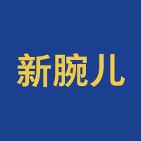 新腕儿
