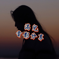 满儿电影分享