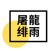 屠龙绯雨