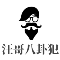 汪哥八卦犯