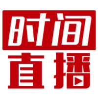 时间直播