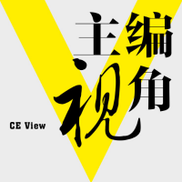 主编视角
