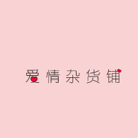 爱情杂货铺