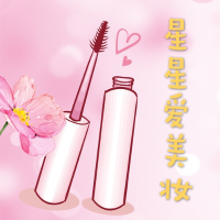 星星爱美妆