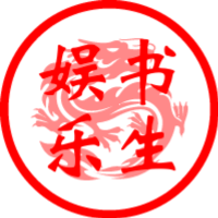 书生娱乐