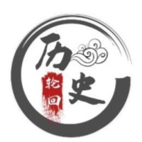 轮回历史
